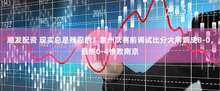 顺发配资 现实总是残忍的！常州队赛前调试比分大屏调成8-0，最终0-4惨败南京