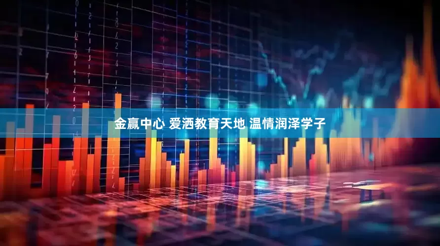 金赢中心 爱洒教育天地 温情润泽学子
