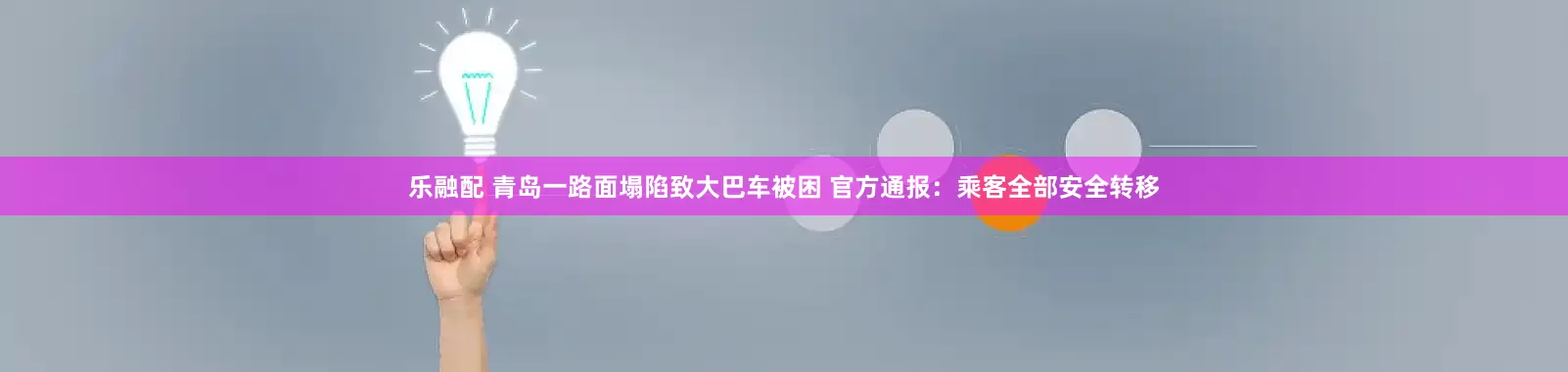 乐融配 青岛一路面塌陷致大巴车被困 官方通报：乘客全部安全转移