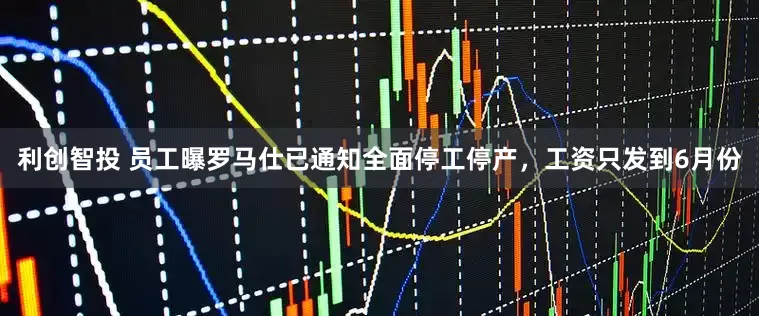利创智投 员工曝罗马仕已通知全面停工停产，工资只发到6月份