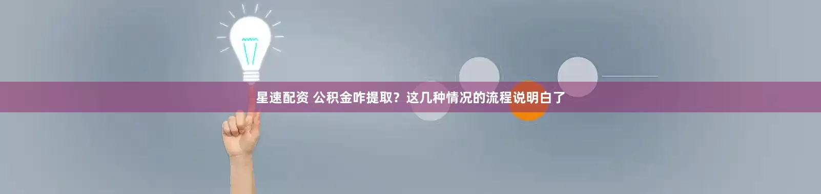 星速配资 公积金咋提取？这几种情况的流程说明白了