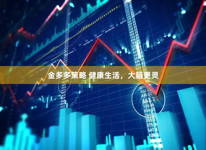 金多多策略 健康生活，大脑更灵
