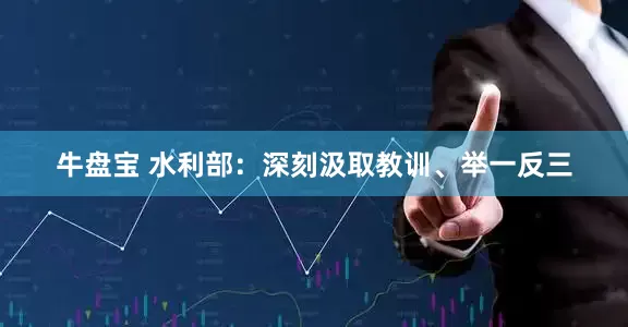 牛盘宝 水利部：深刻汲取教训、举一反三