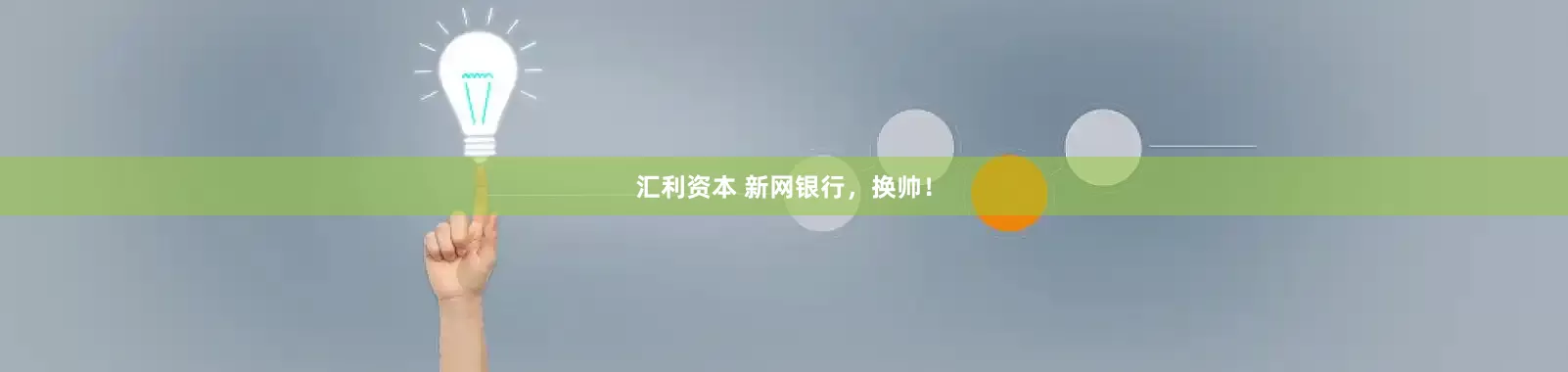 汇利资本 新网银行，换帅！