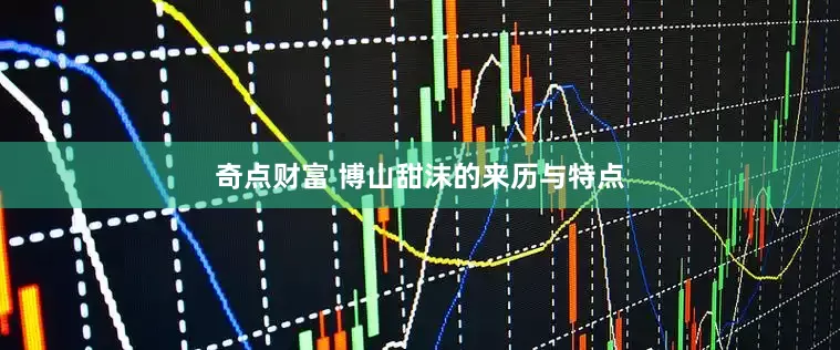 奇点财富 博山甜沫的来历与特点