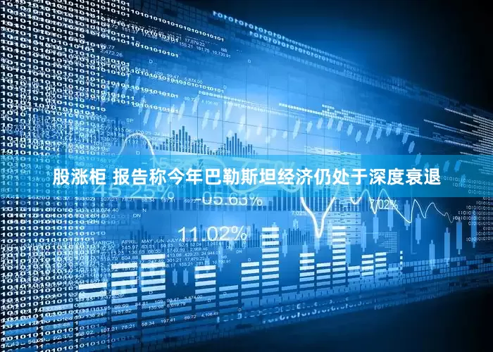 股涨柜 报告称今年巴勒斯坦经济仍处于深度衰退
