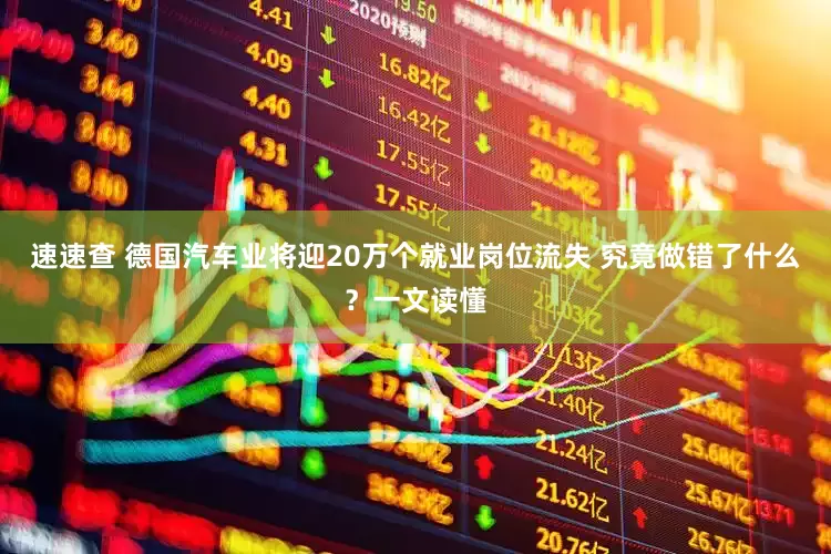 速速查 德国汽车业将迎20万个就业岗位流失 究竟做错了什么？一文读懂