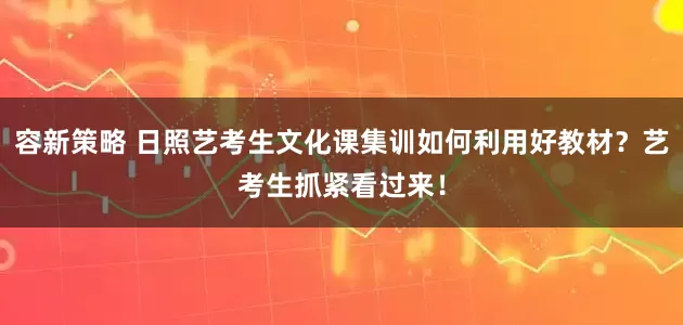 容新策略 日照艺考生文化课集训如何利用好教材？艺考生抓紧看过来！